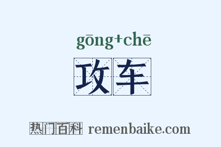 攻车是什么意思的图片